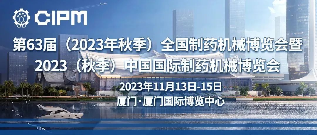 第63届（2023年秋展）全国制药机械博览会